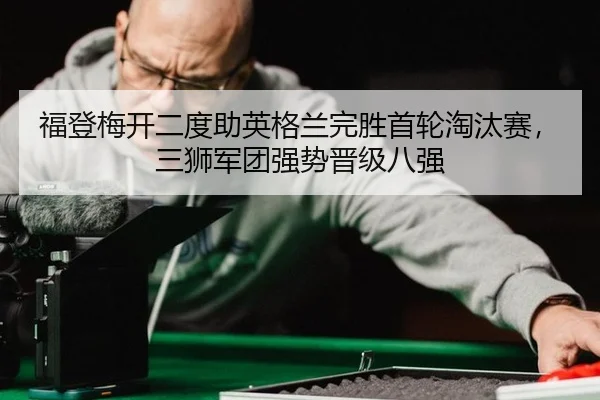 fu-deng-mei-kai-er-du-zhu-ying-ge-lan-wan-sheng-shou-lun-tao-tai-sai-san-shi-jun-tuan-qiang-shi-jin-ji-ba-qiang-2-475.jpg