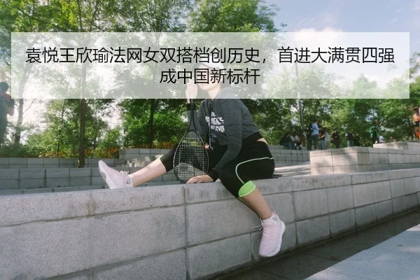 yuan-yue-wang-xin-yu-fa-wang-nv-shuang-da-dang-chuang-li-shi-shou-jin-da-man-guan-si-qiang-cheng-zhong-guo-xin-biao-gan-2-501.jpg