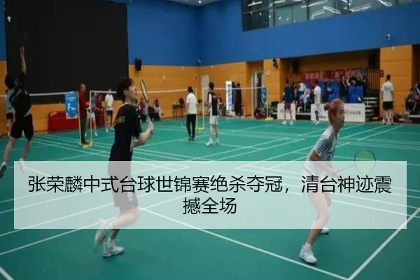 张荣麟中式台球世锦赛绝杀夺冠，清台神迹震撼全场